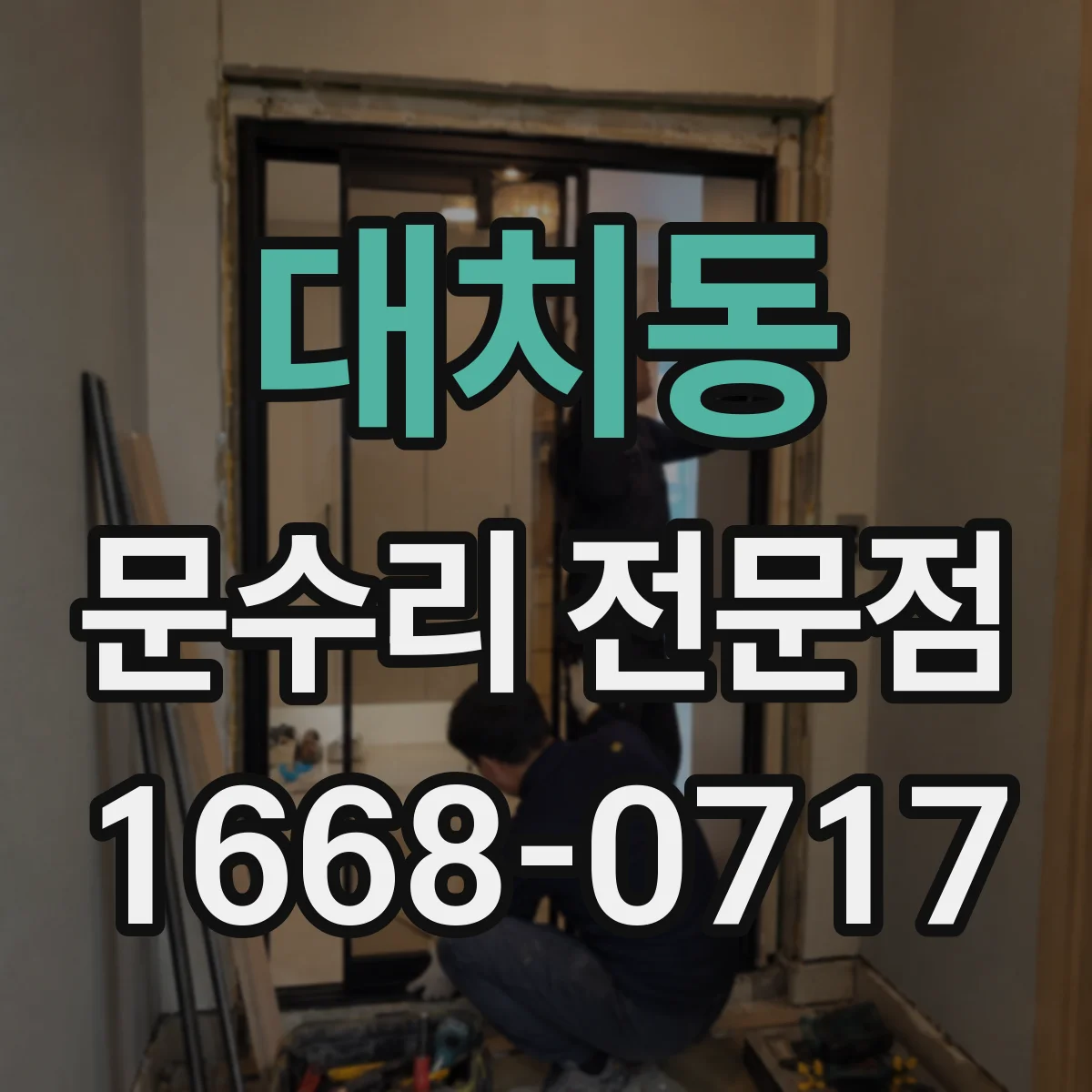 대치동 문수리 전문점