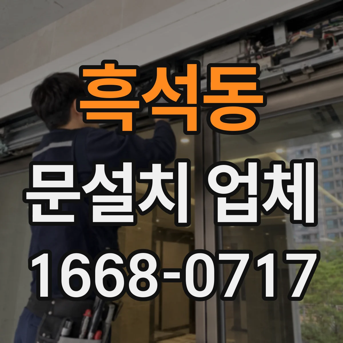흑석동 문설치 업체