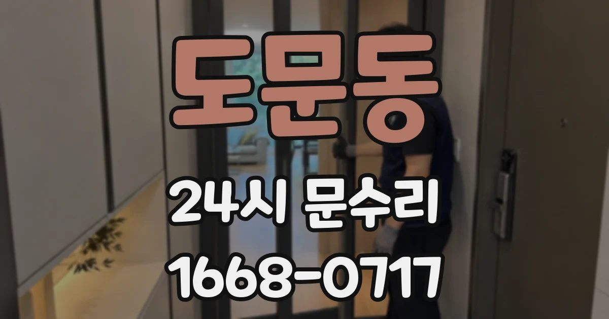 도문동 24시 문수리