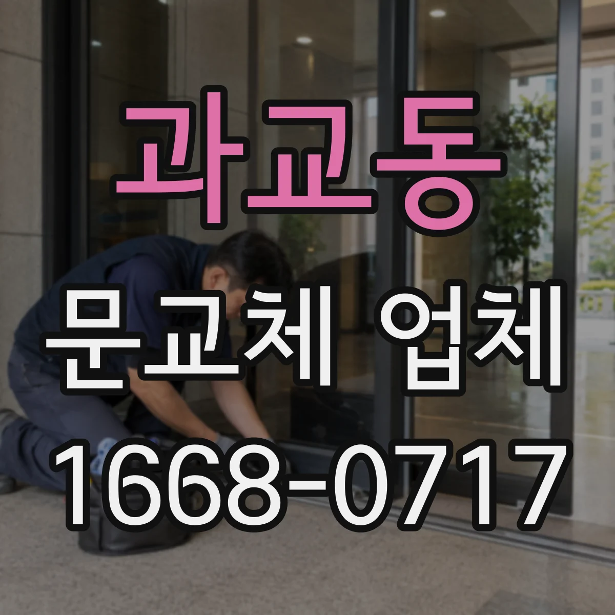 과교동 문교체 업체
