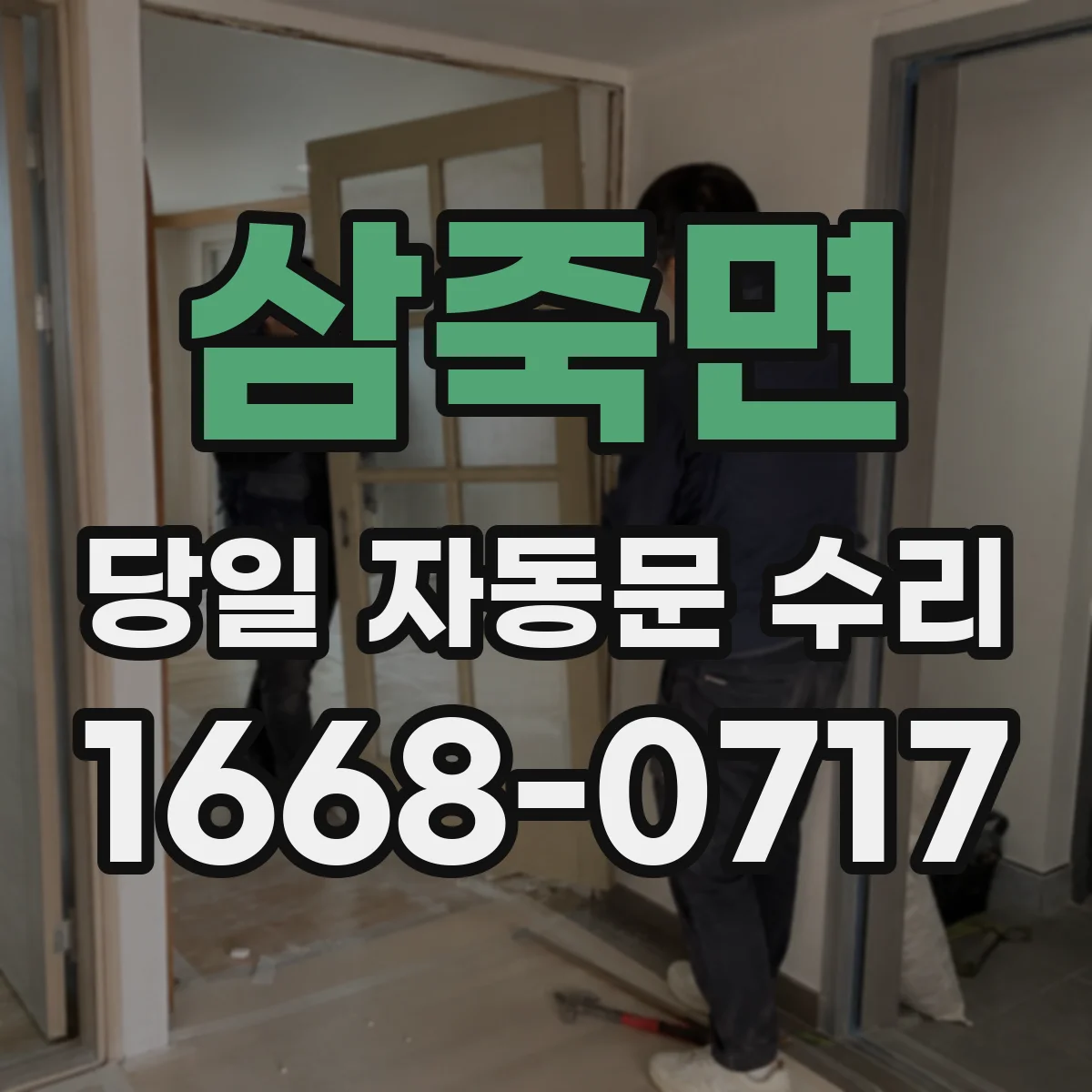 삼죽면 당일 자동문 수리