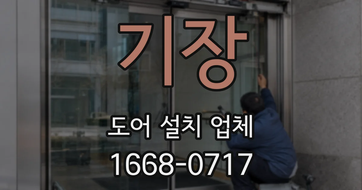 기장 도어 설치 업체