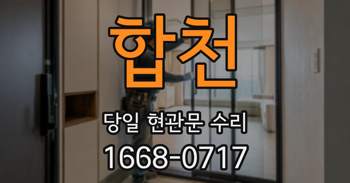 합천 당일 현관문 수리