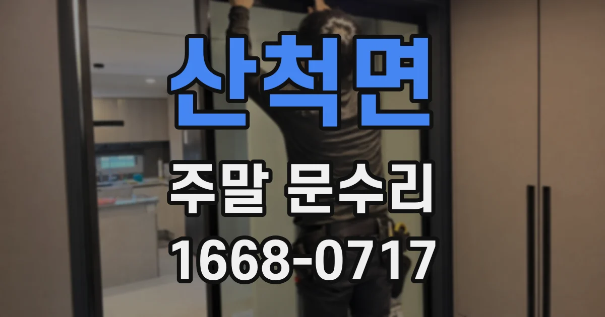 산척면 주말 문수리