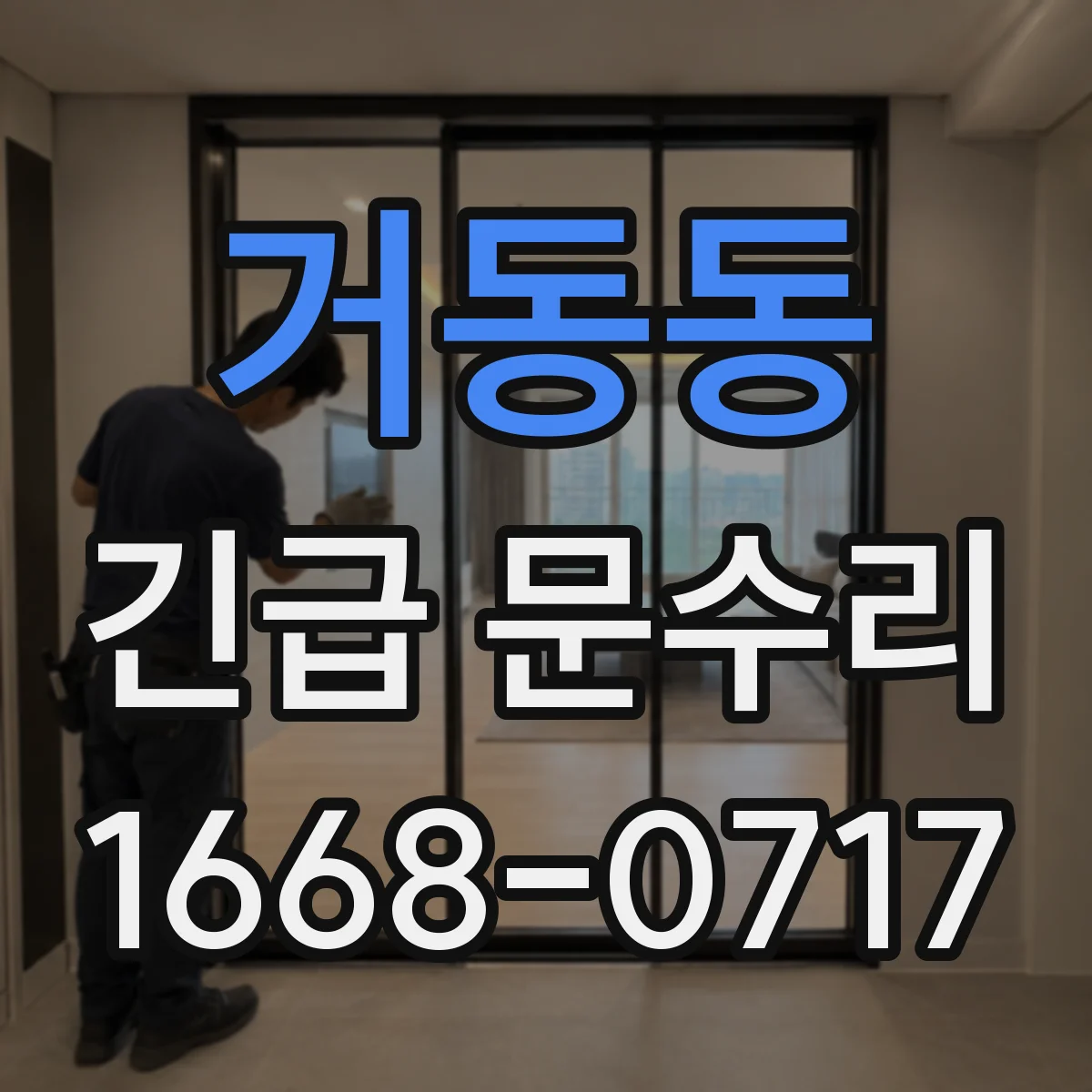 거동동 긴급 문수리