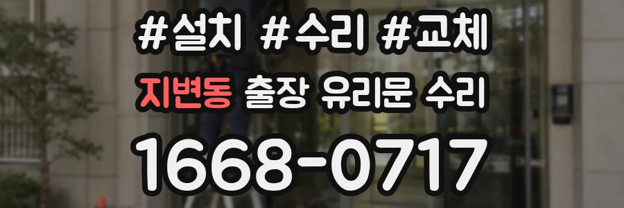 지변동 출장 유리문 수리