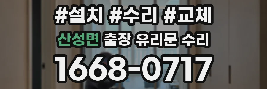 산성면 출장 유리문 수리