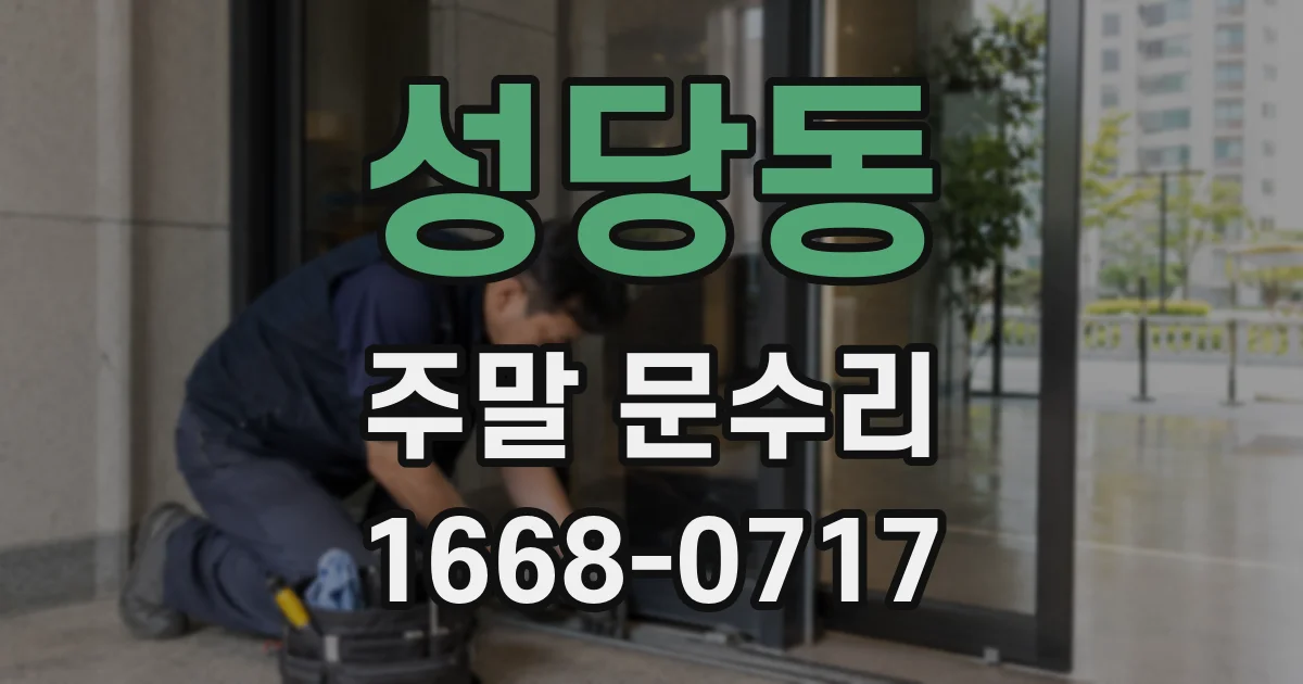 성당동 주말 문수리