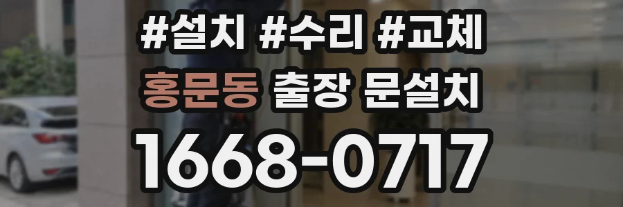 홍문동 출장 문설치