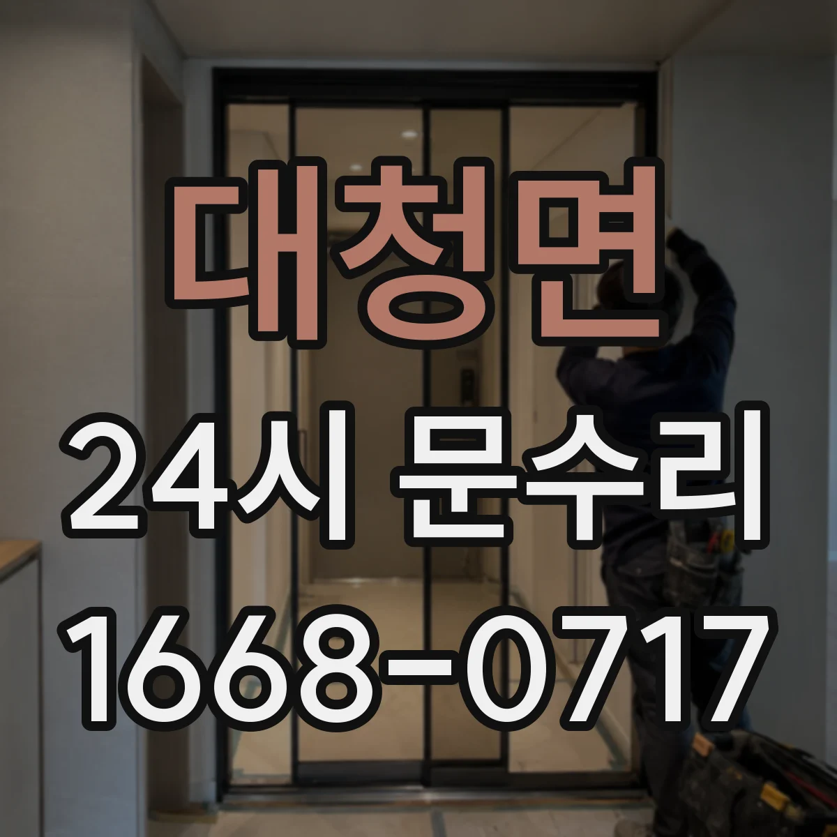 대청면 24시 문수리