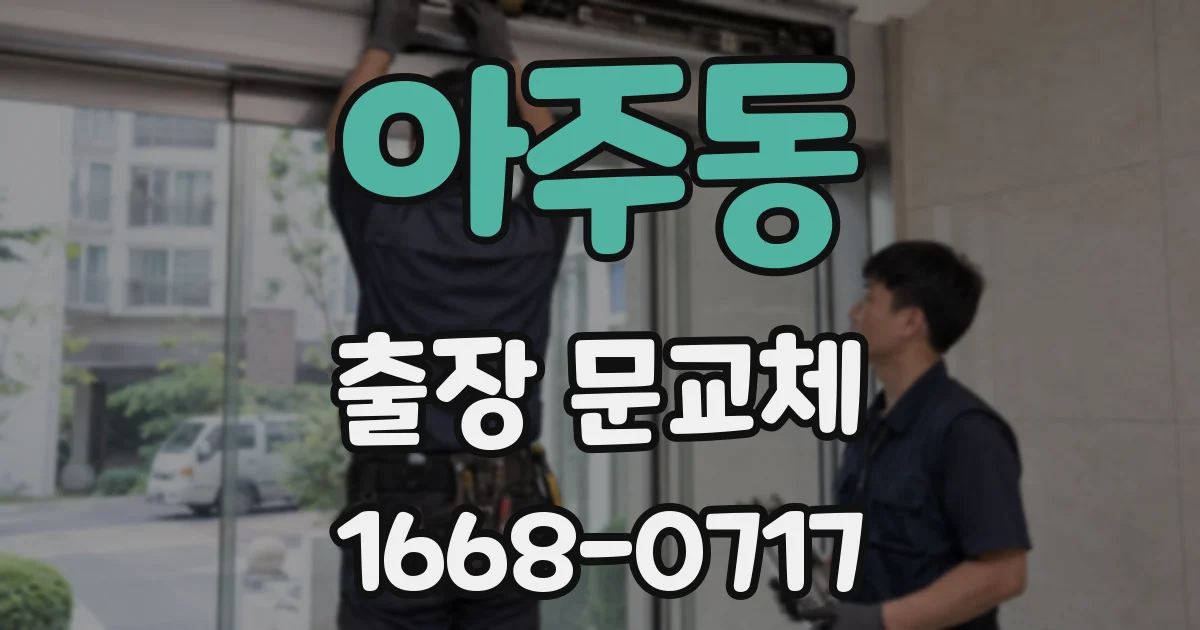 아주동 출장 문교체