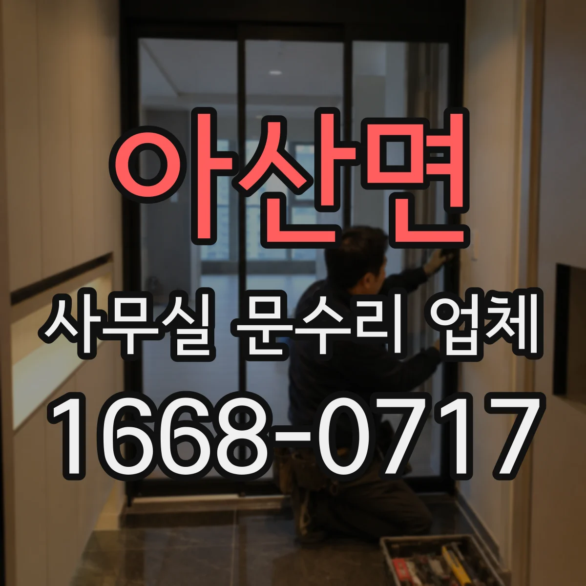 아산면 사무실 문수리 업체