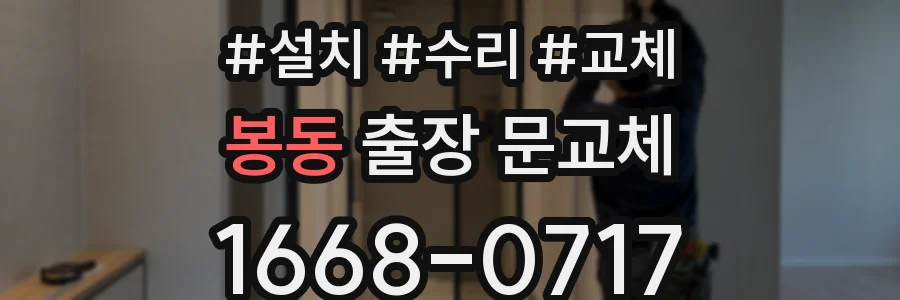 봉동 출장 문교체
