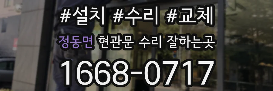 정동면 현관문 수리 잘하는곳