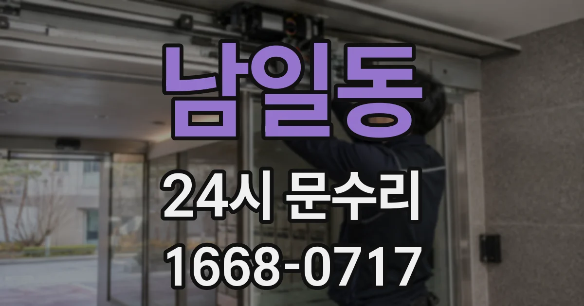 남일동 24시 문수리