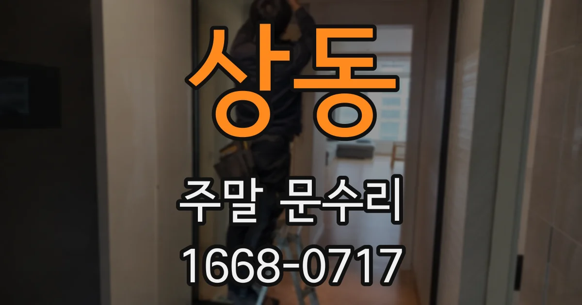 상동 주말 문수리
