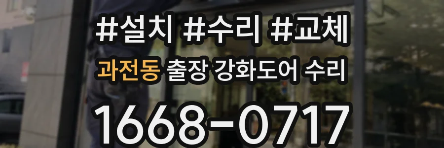 과전동 출장 강화도어 수리