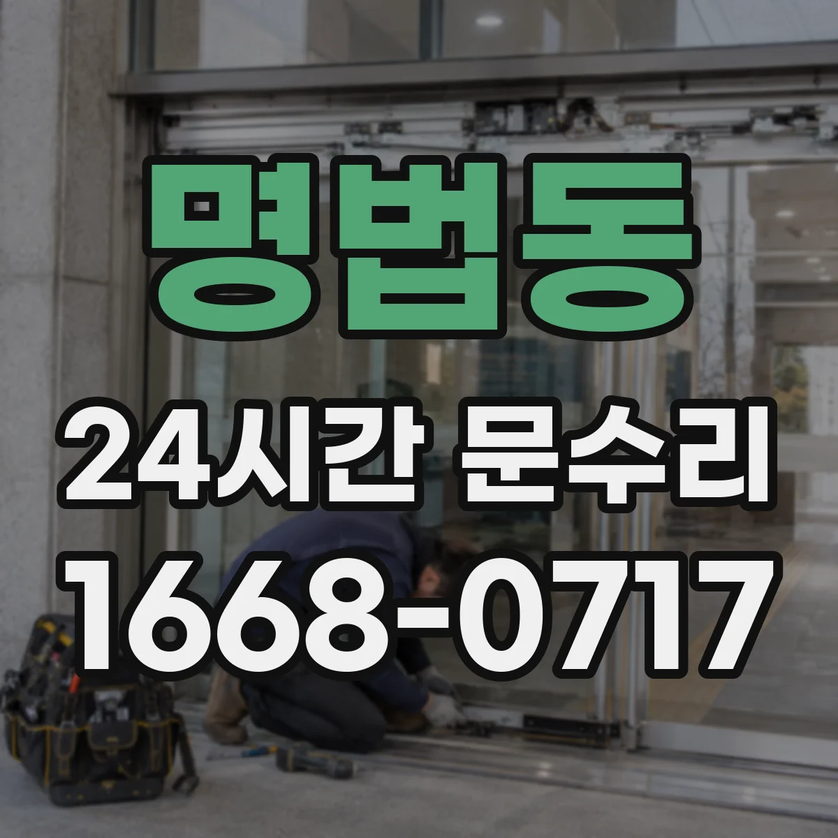 명법동 24시간 문수리