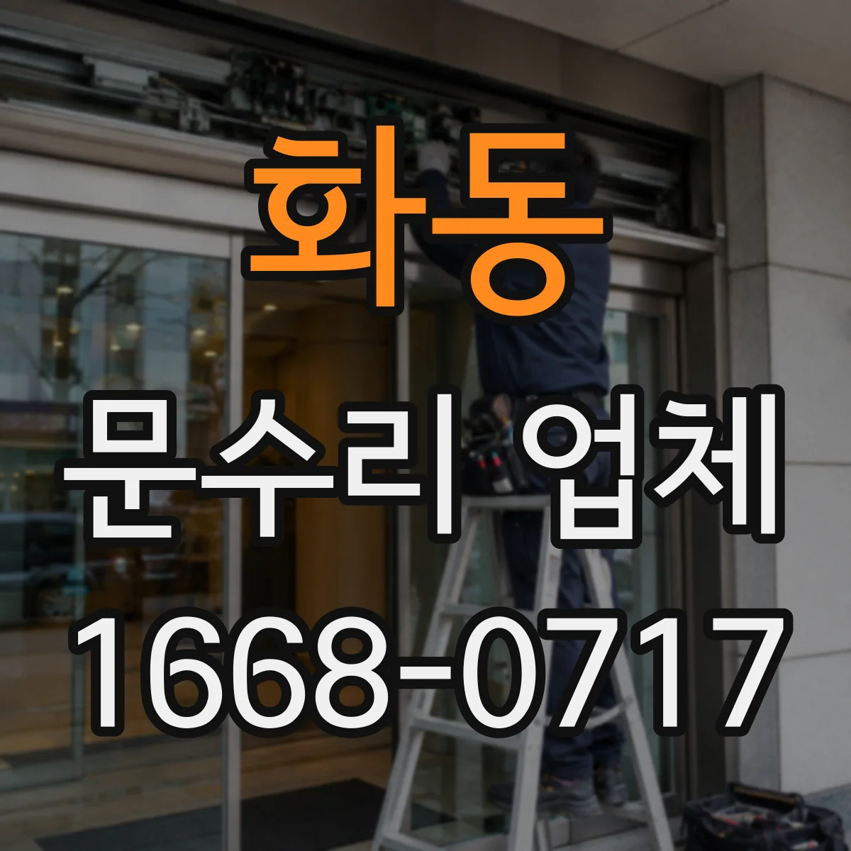 화동 문수리 업체