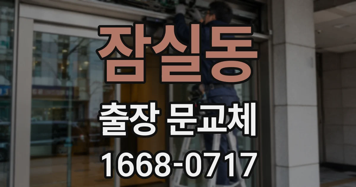 잠실동 출장 문교체