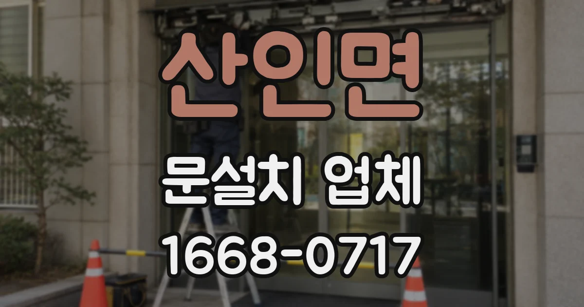 산인면 문설치 업체