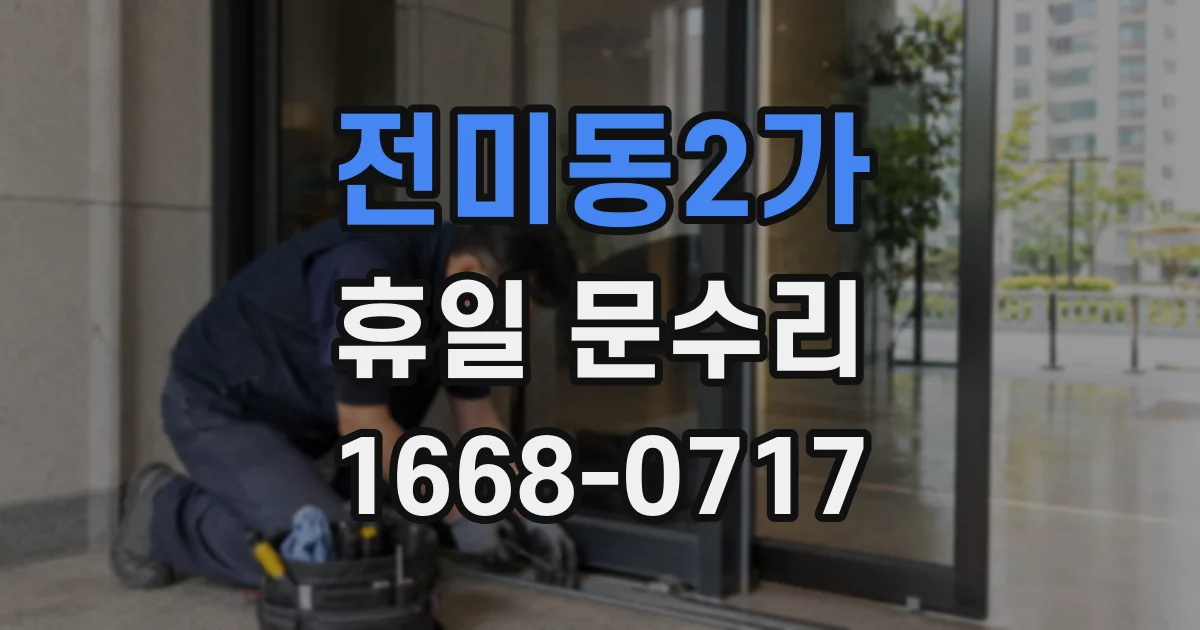 전미동2가 휴일 문수리
