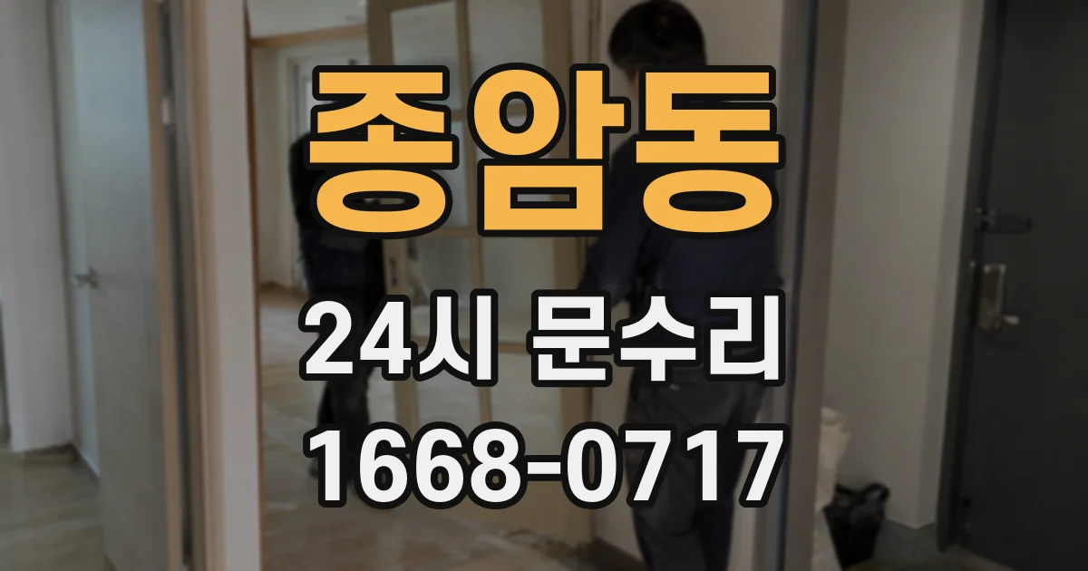 종암동 24시 문수리