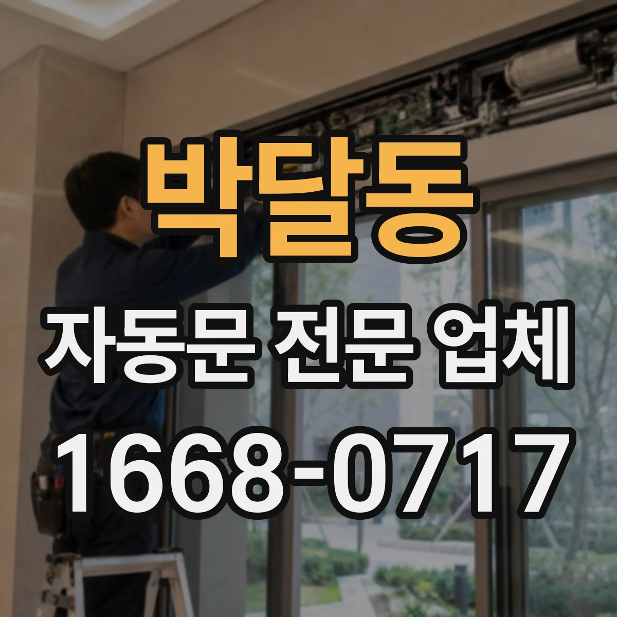박달동 자동문 전문 업체