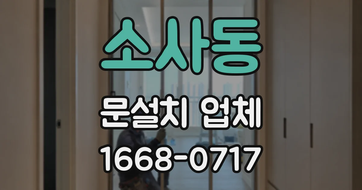 소사동 문설치 업체
