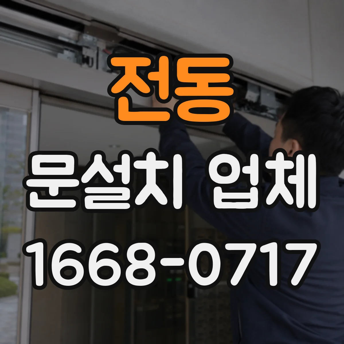 전동 문설치 업체