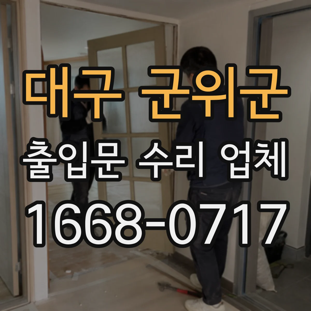 대구 군위군 출입문 수리 업체 유지보수 로그로 마모·오작동 경로 추적