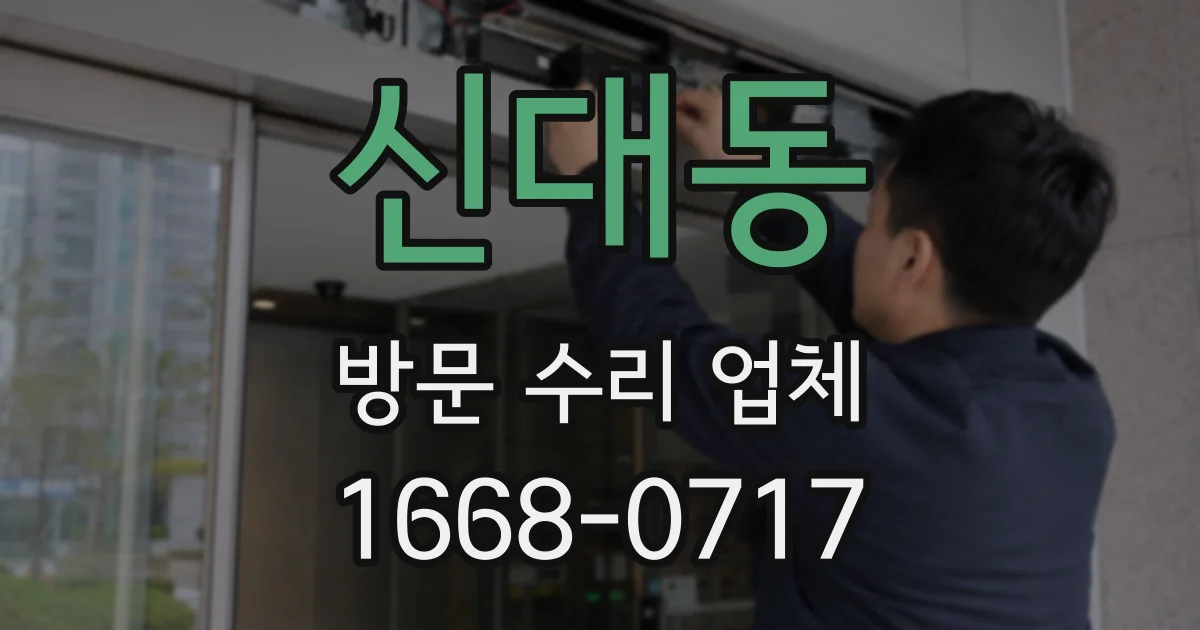신대동 방문 수리 업체