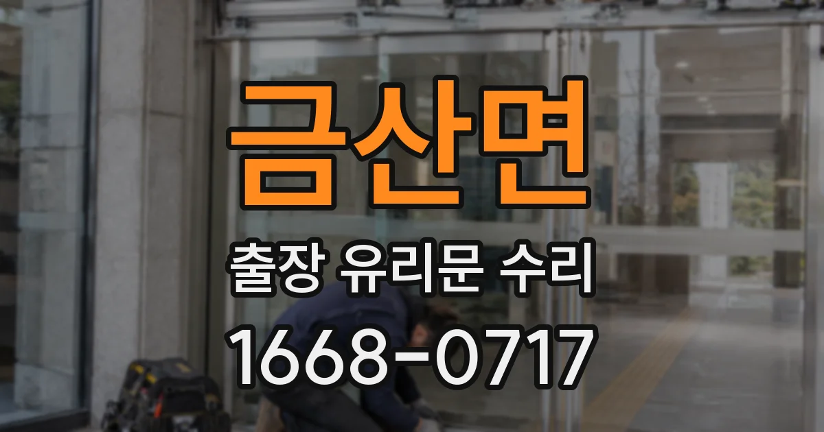 금산면 출장 유리문 수리