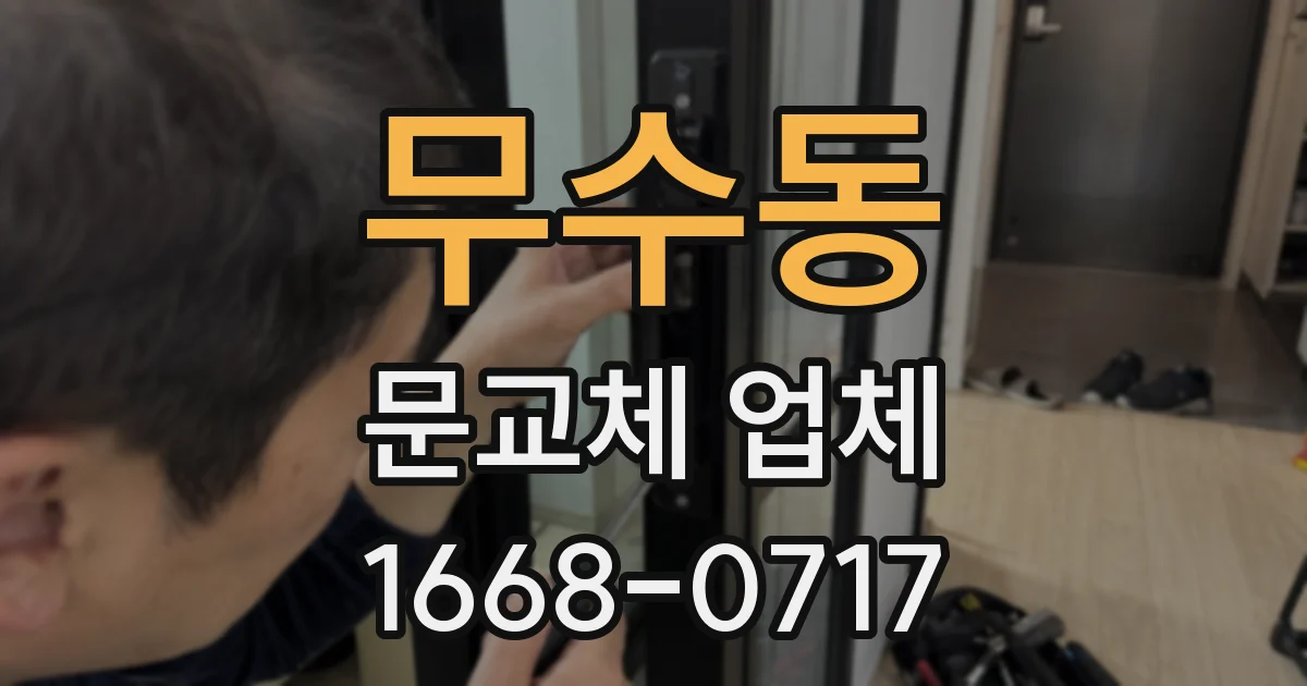 무수동 문교체 업체
