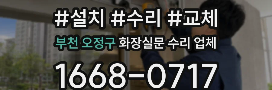 부천 오정구 화장실문 수리 업체