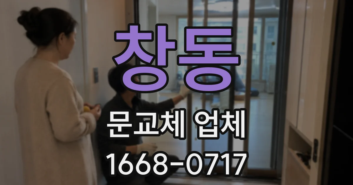 창동 문교체 업체