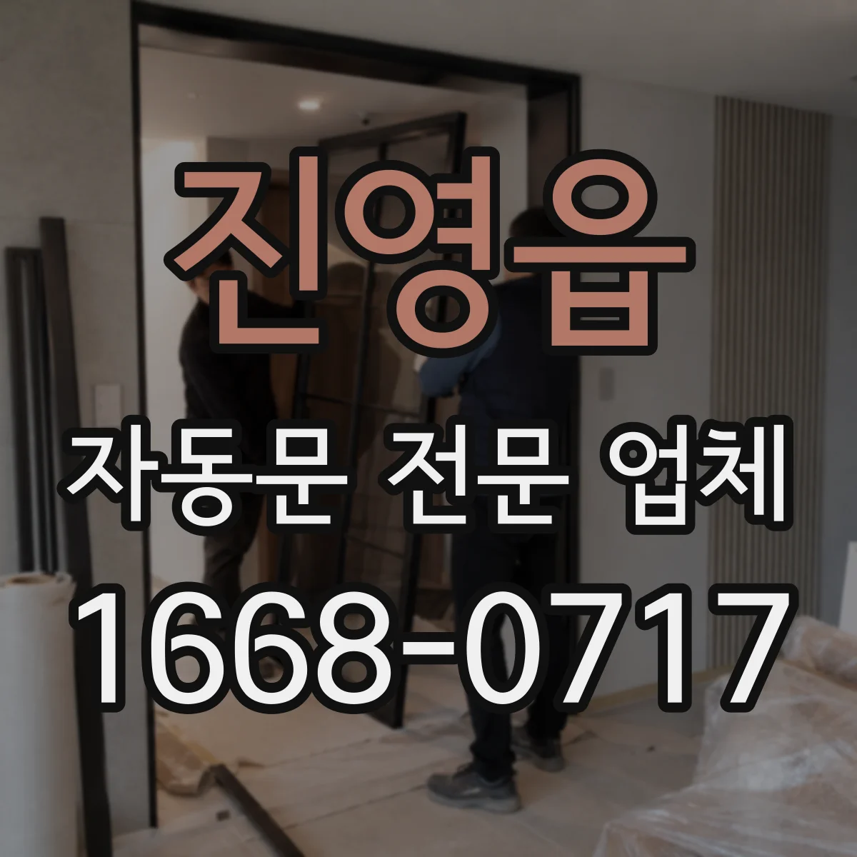 진영읍 자동문 전문 업체