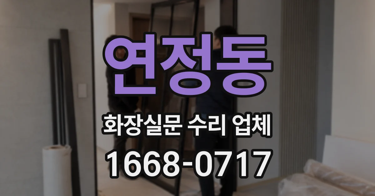연정동 화장실문 수리 업체