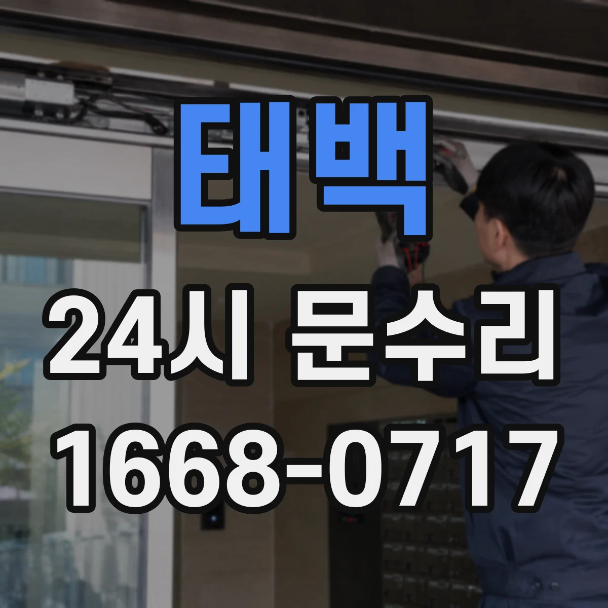 태백 24시 문수리