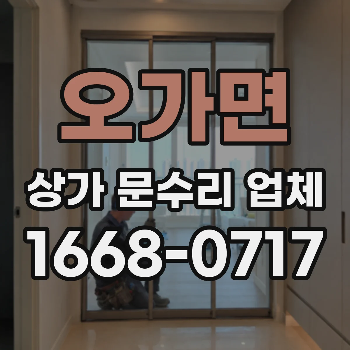 오가면 상가 문수리 업체