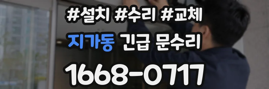 지가동 긴급 문수리