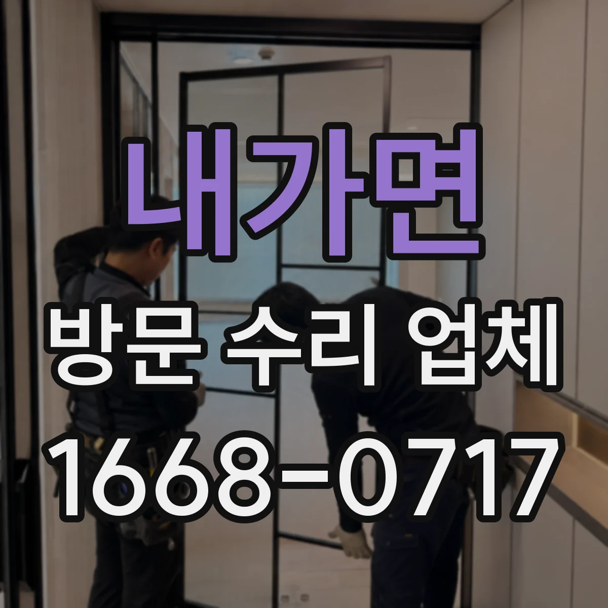 내가면 방문 수리 업체