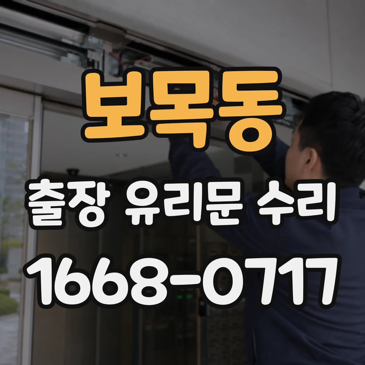 보목동 출장 유리문 수리