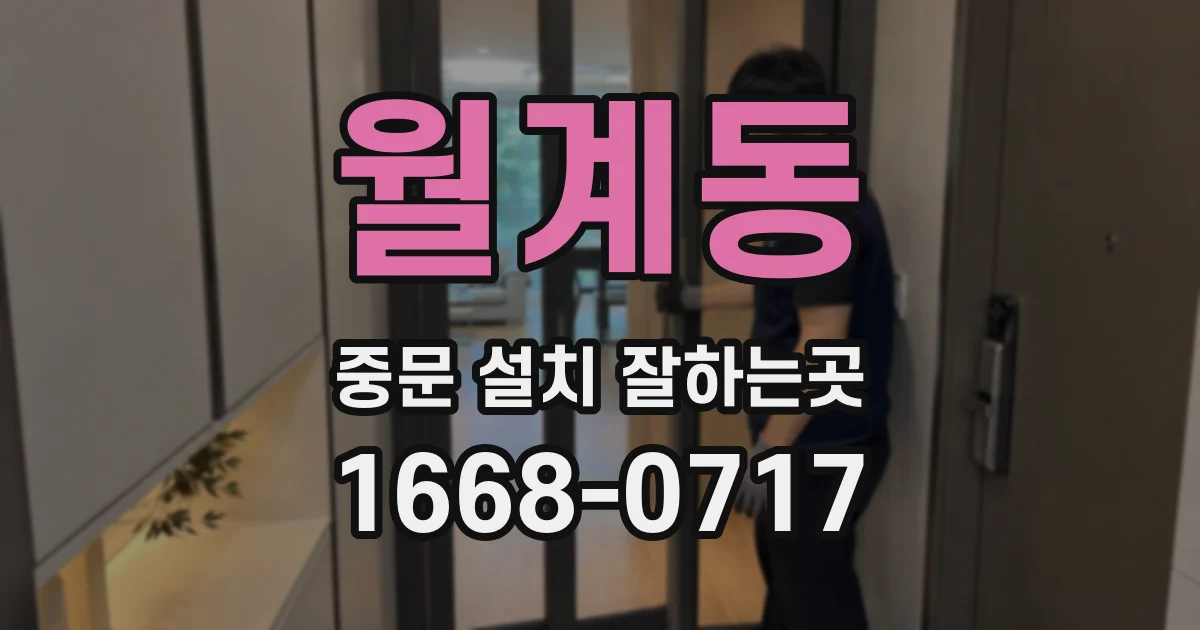 월계동 중문 설치 잘하는곳