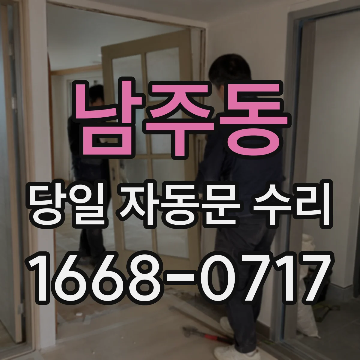 남주동 당일 자동문 수리