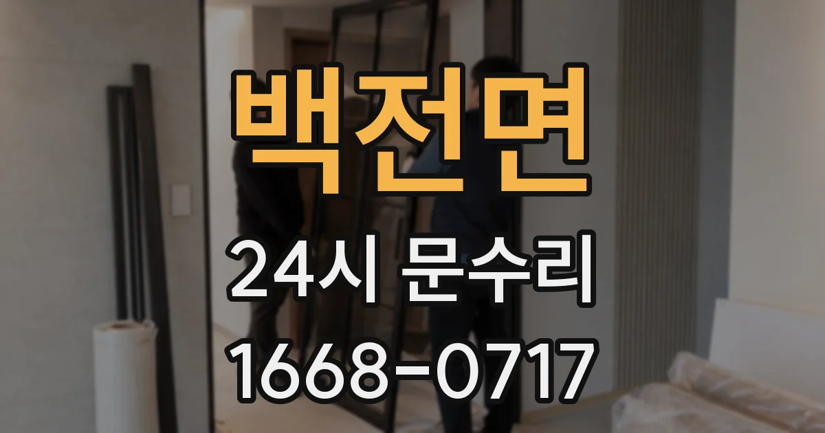 백전면 24시 문수리