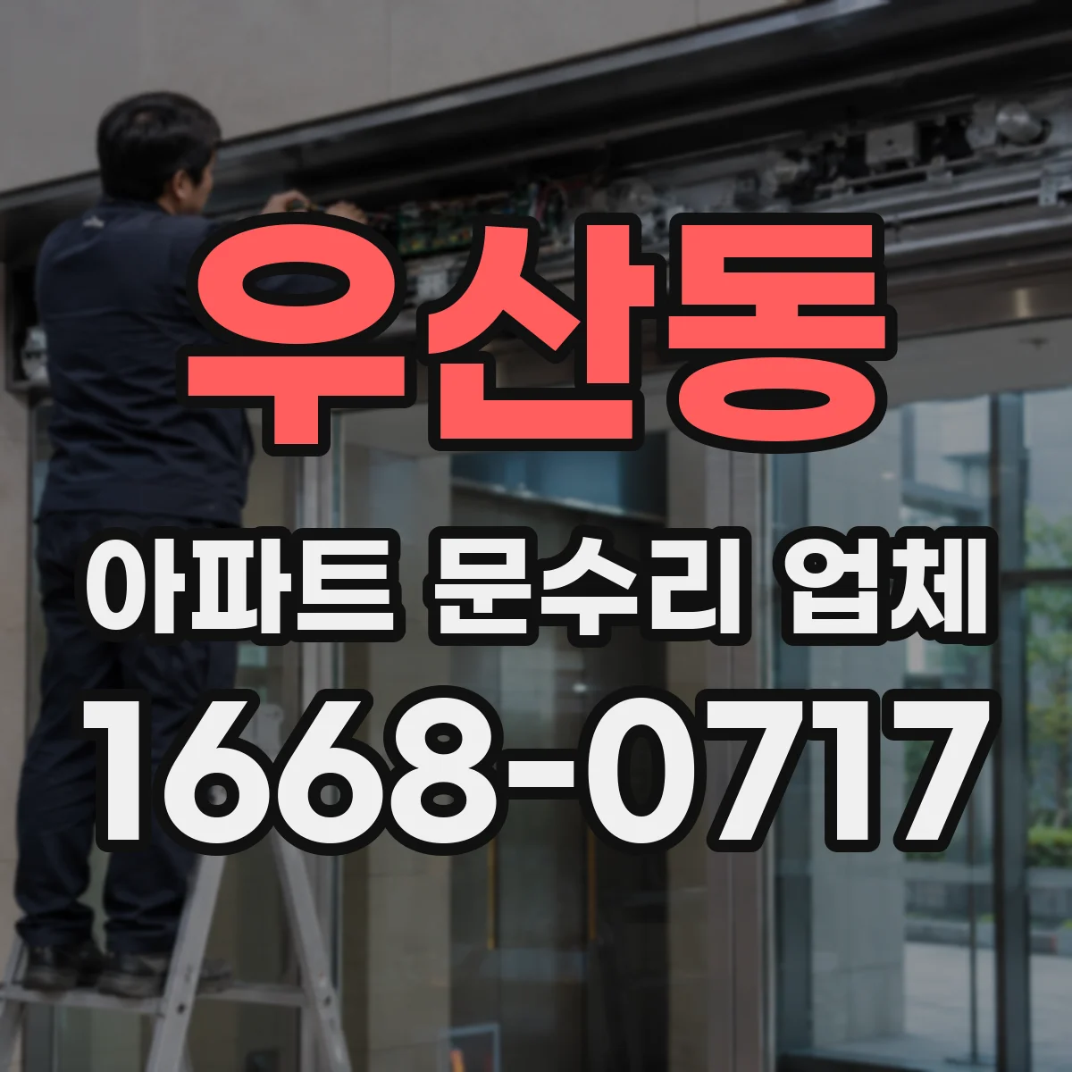 우산동 아파트 문수리 업체