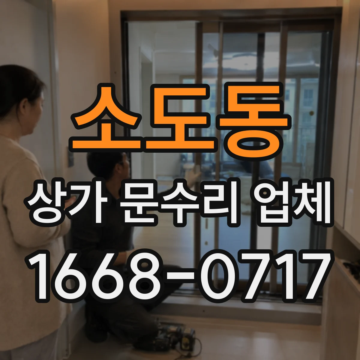 소도동 상가 문수리 업체