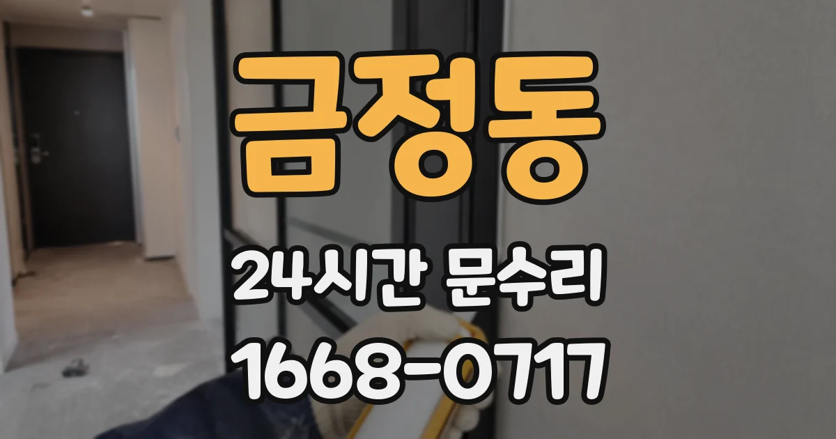 금정동 24시간 문수리