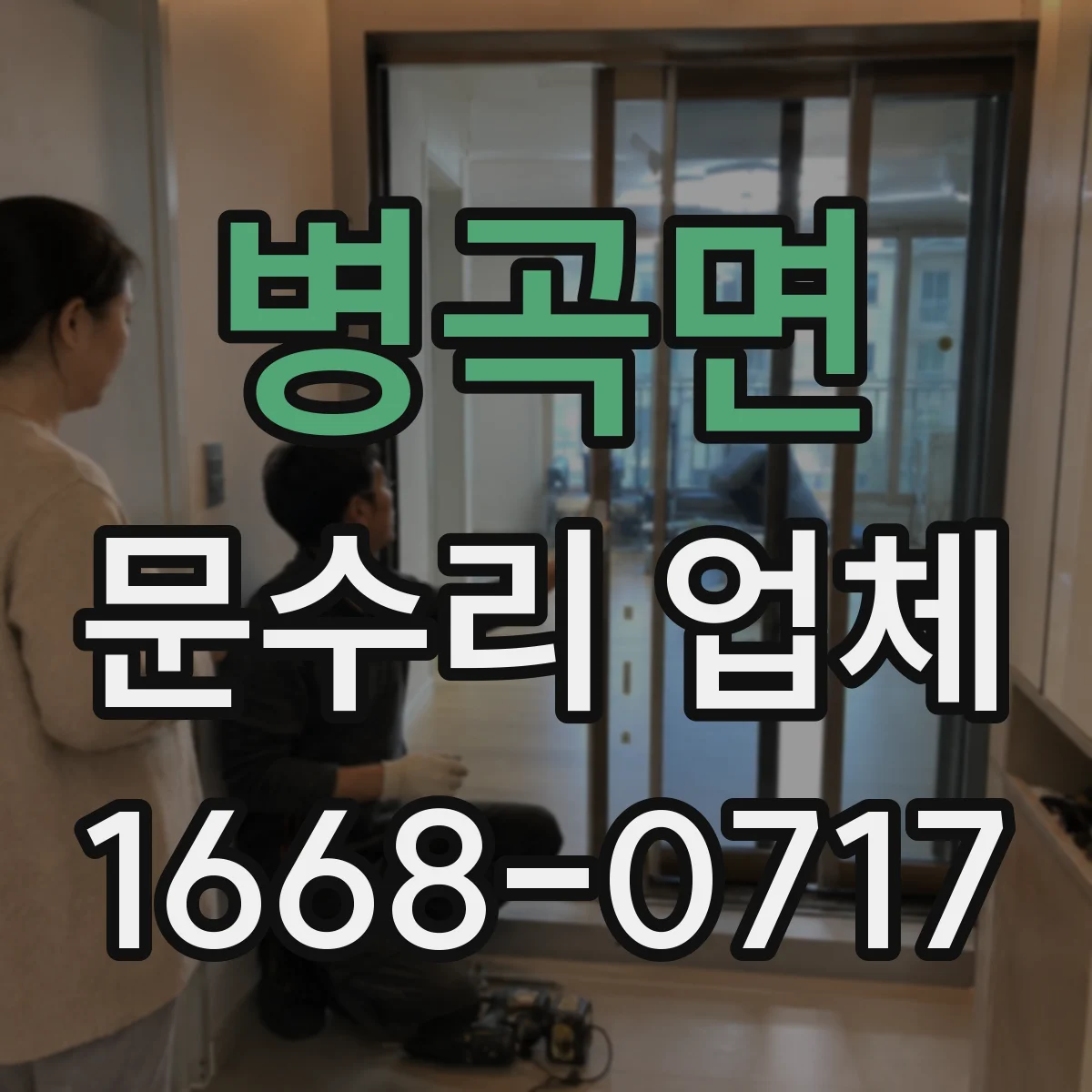 병곡면 문수리 업체 키복제 없이 안전하게 출입 유지